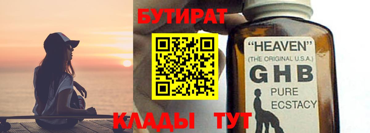 БУТИРАТ  БУТИРАТ вода  Вход с VPN  Северобайкальск 
